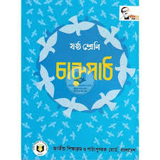 ষষ্ঠ শ্রেণি